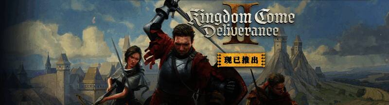 《天国：拯救2》相关图片1