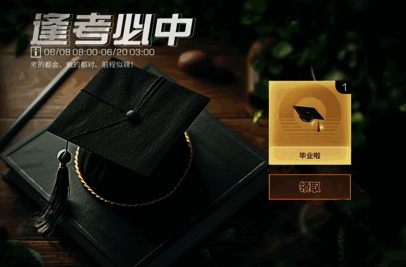 逢考必中活动相关画面