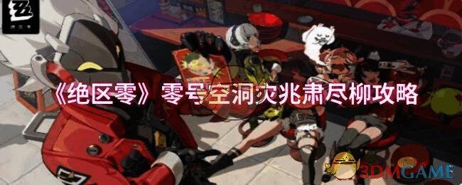 绝区零游戏画面相关图片