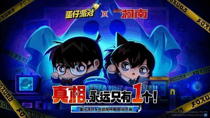 《蛋仔派对》与《名侦探柯南》联动宣传图