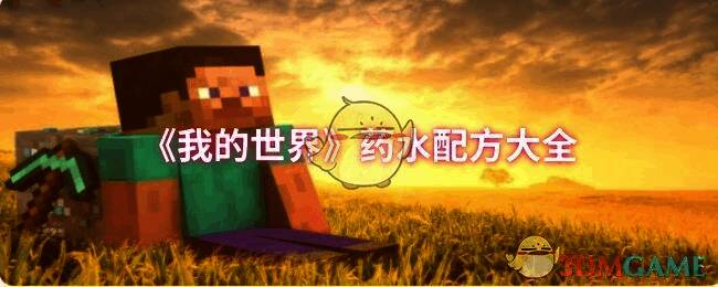 《我的世界》药水相关图片1