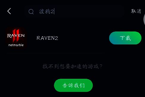 在迅游手游加速器下载渡鸦2步骤图
