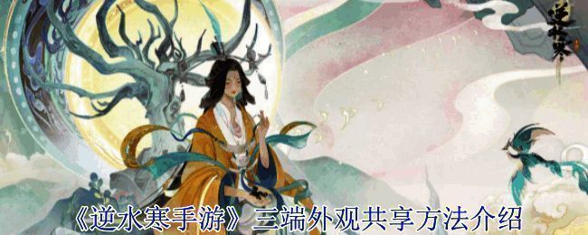 逆水寒手游三端外观共享相关界面示例图