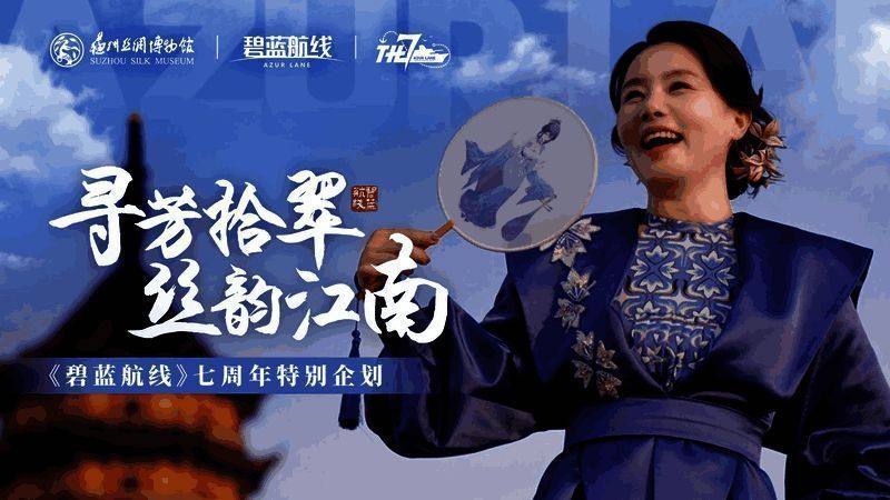 《碧蓝航线》与苏州丝绸博物馆联动画面