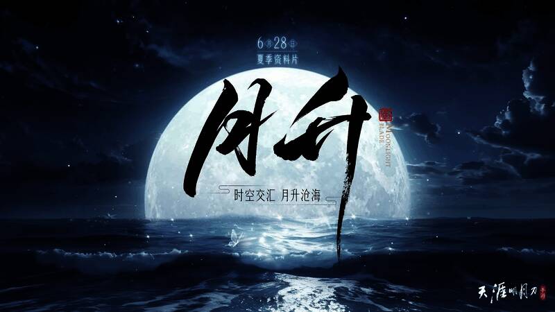 天涯明月刀手游夏季资料片宣传图1
