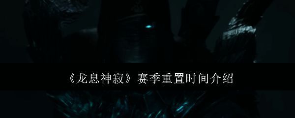龙息神寂相关图片1