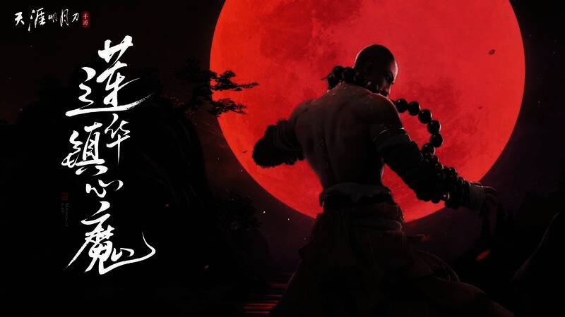 天涯明月刀手游莲华镇心魔话本宣传图