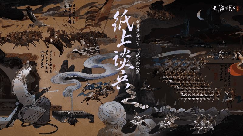 天涯明月刀手游纸上谈兵S6赛季宣传图