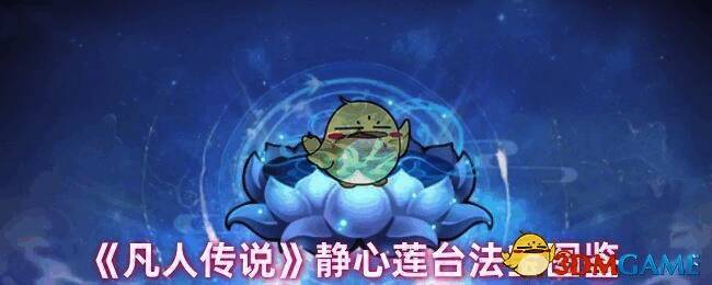 凡人传说静心莲台相关图片