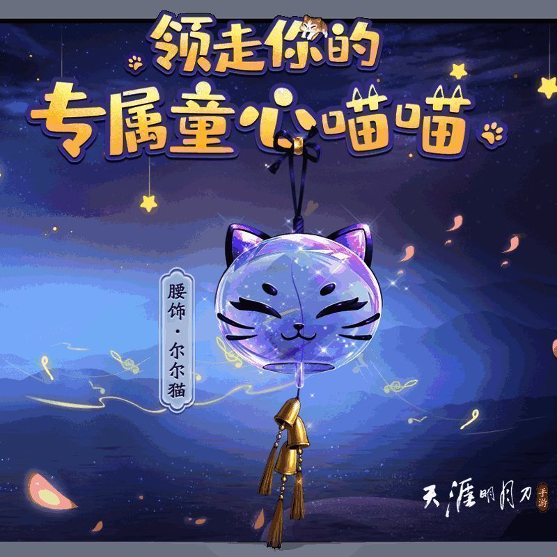 天涯明月刀手游尔尔猫普赠活动宣传图