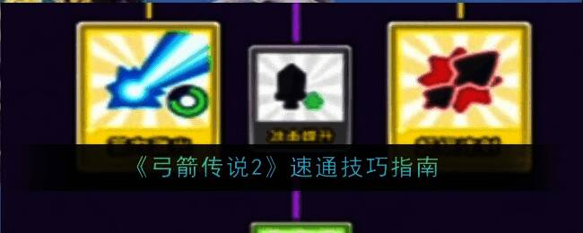 《弓箭传说2》游戏画面