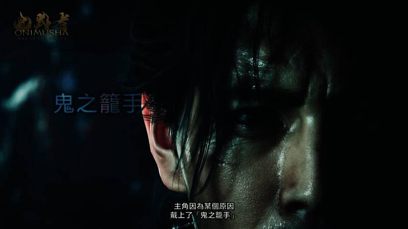 《鬼武者：剑之道》游戏画面4