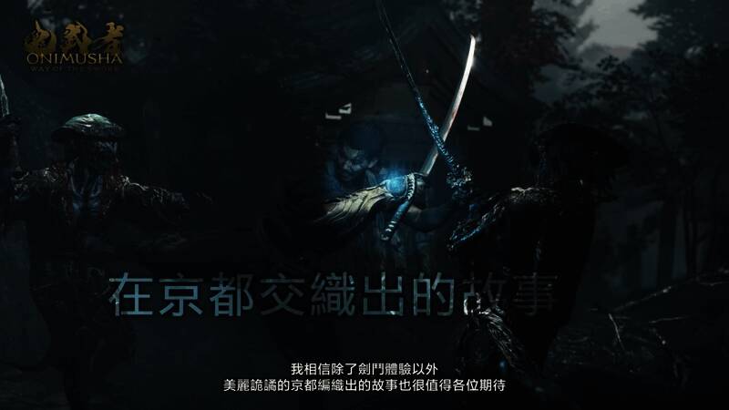《鬼武者：剑之道》游戏画面5