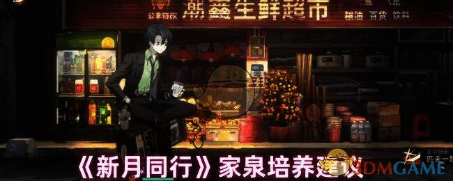 新月同行家泉相关图片1