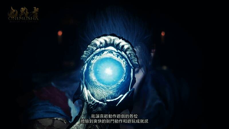 《鬼武者：剑之道》游戏画面9