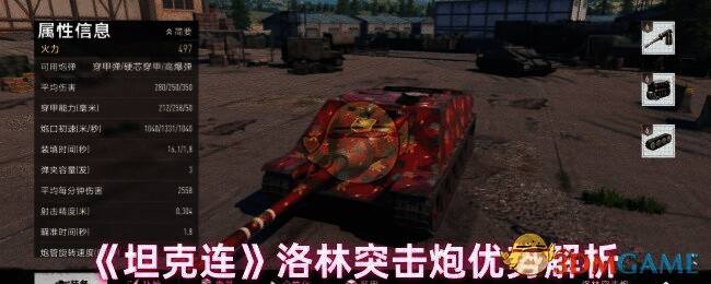 洛林突击炮游戏画面