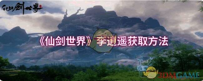 仙剑世界相关宣传图片