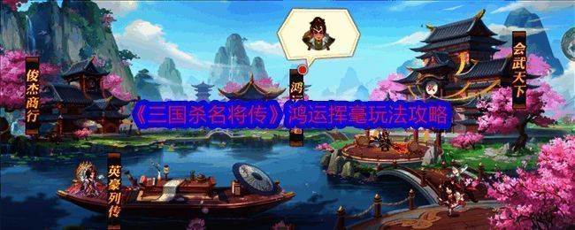 三国杀名将传鸿运挥毫活动界面示例图