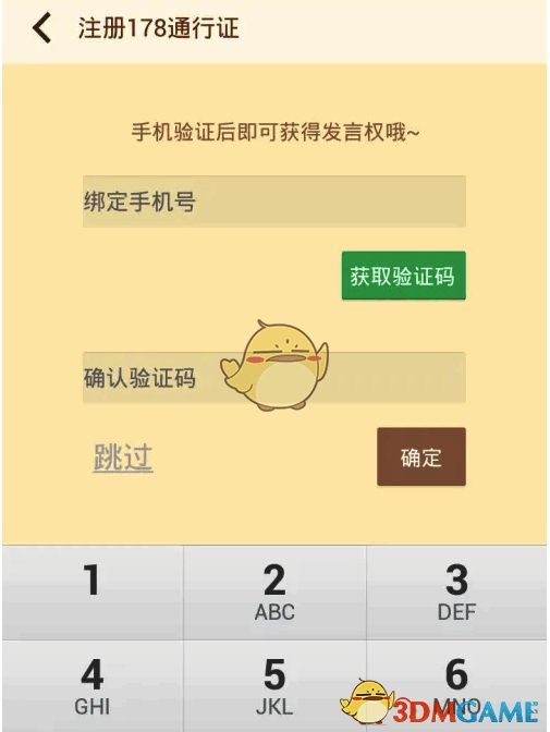 NGA 手机绑定验证码输入图