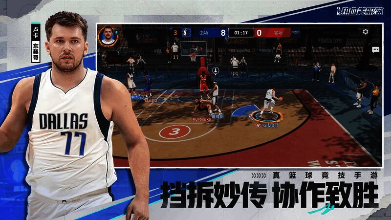 《热血美职篮》团队战术配合