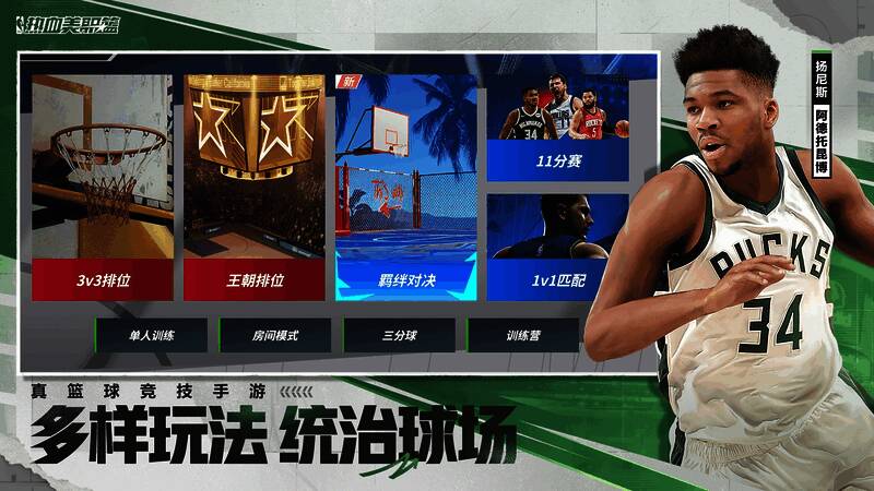 《热血美职篮》多样玩法展示