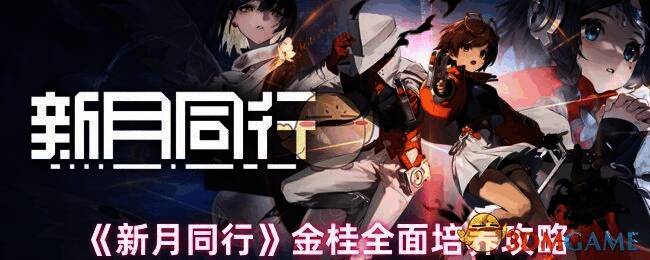 新月同行金桂相关图片