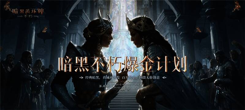 暗黑不朽爆金计划相关宣传图1
