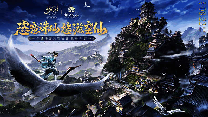 《诛仙》手游中与望仙谷联动的长生界主城画面