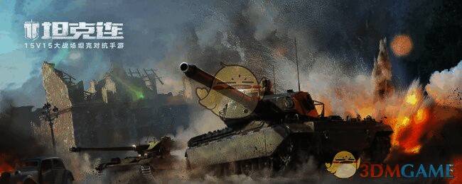 《坦克连》中轻坦画面截图