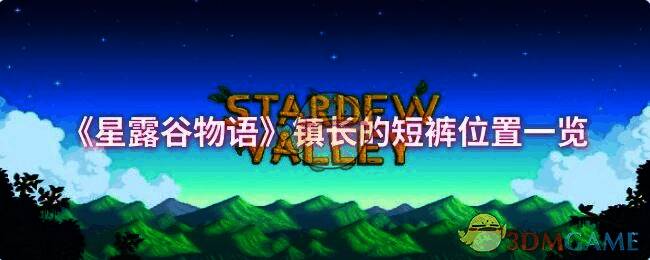 星露谷物语游戏画面相关图片