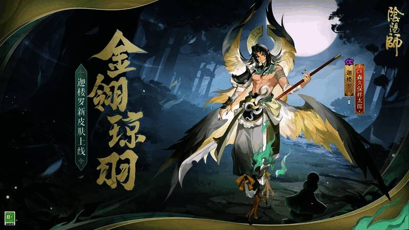 迦楼罗新皮肤·金翎琼羽在深林月色中的画面