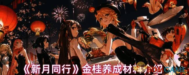 新月同行金桂相关图片1