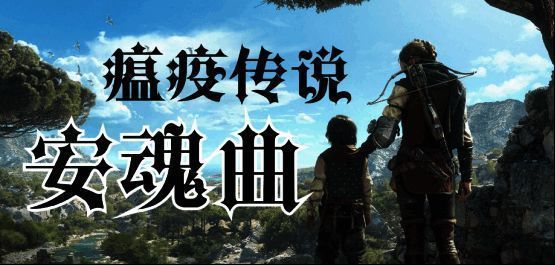 瘟疫传说:安魂曲游戏画面