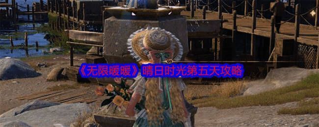 无限暖暖晴日时光活动相关图片