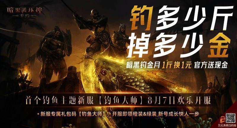 《暗黑破坏神:不朽》钓鱼主题服宣传图
