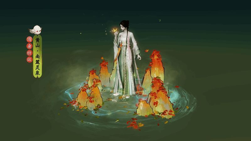 黄山·南麓灵泉随身特效展示图