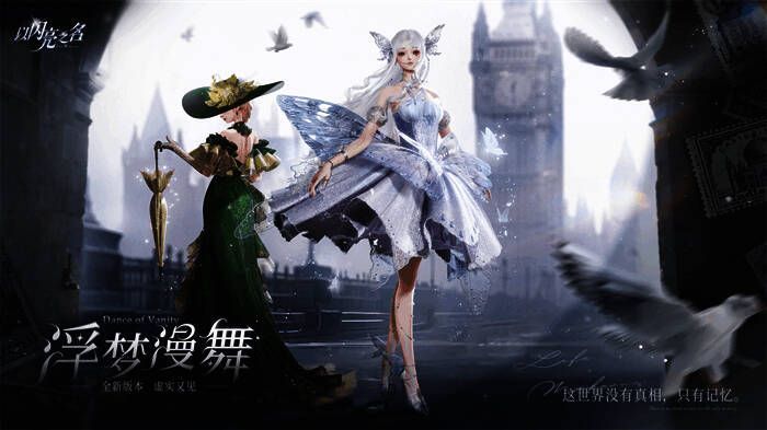 《以闪亮之名》浮梦漫舞版本宣传相关画面1