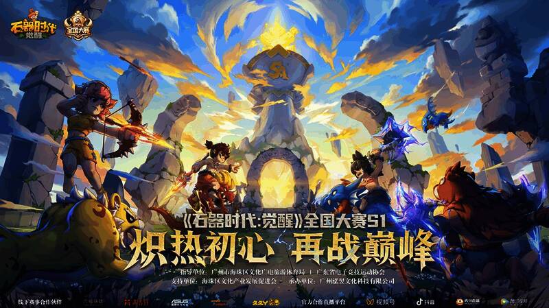 《石器时代：觉醒》全国大赛宣传图