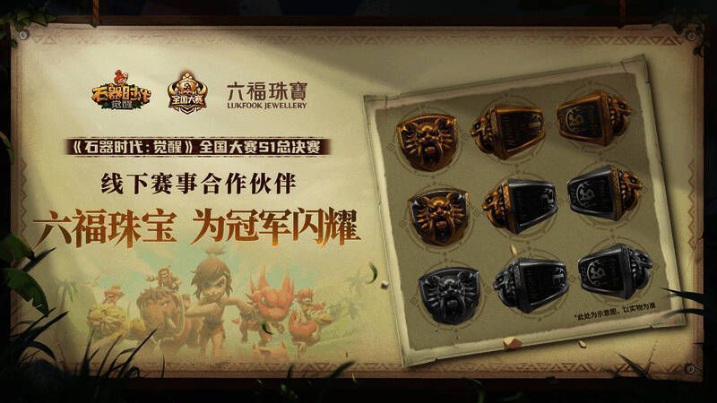 《石器时代：觉醒》比赛现场布置图