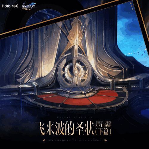 《崩坏:星穹铁道》匹诺康尼音乐相关图片