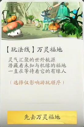 玩法线万灵福地相关配图
