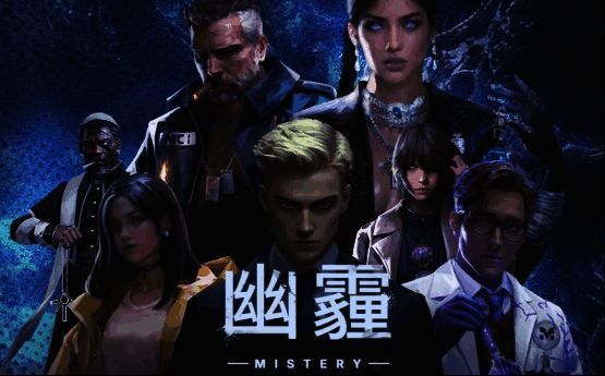 《幽霾》游戏宣传图1