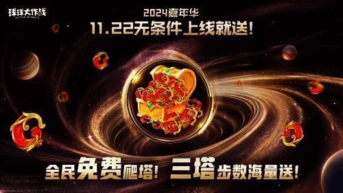 《球球大作战》嘉年华宣传图4