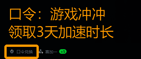 迅游加速器口令兑换提示图