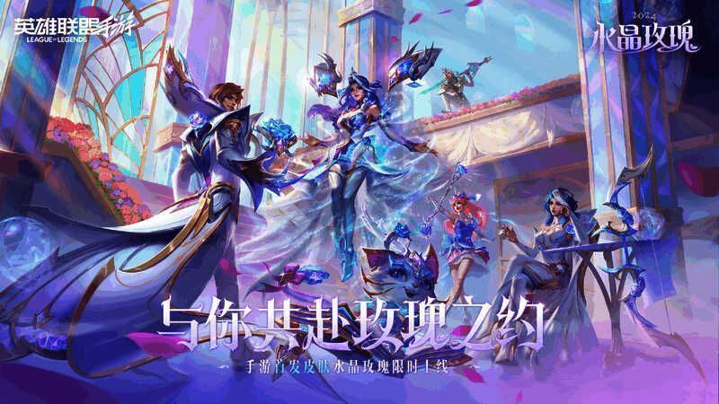 《英雄联盟手游》水晶玫瑰系列皮肤宣传图1