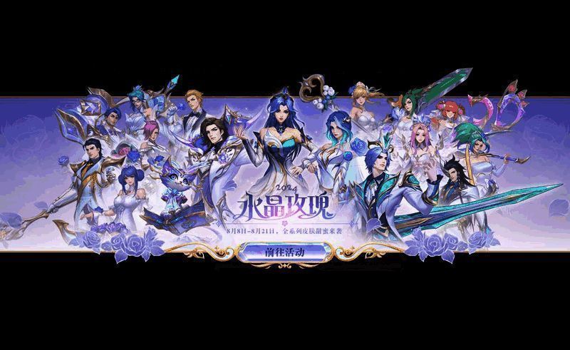 《英雄联盟手游》水晶玫瑰系列活动宣传图