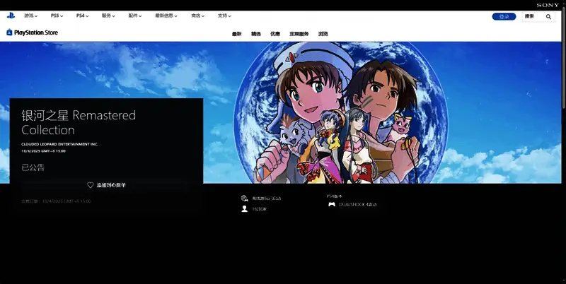 《银河之星 完整重制版》PS平台购买页面图片