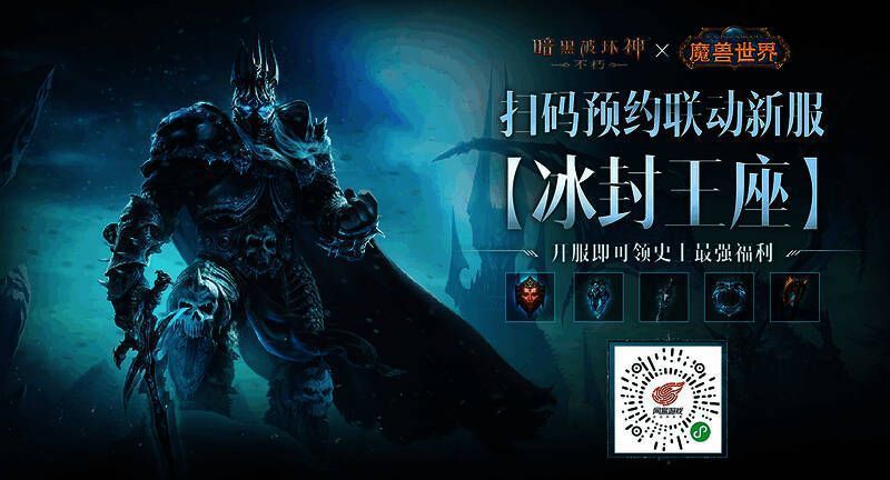 魔兽联动新服宣传图