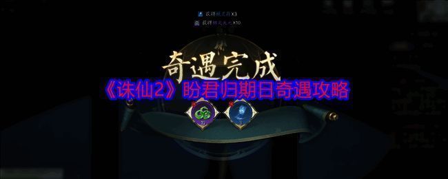 诛仙2盼君归期日奇遇相关图片1