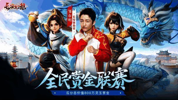 《长安幻想》全民赏金联赛宣传图1